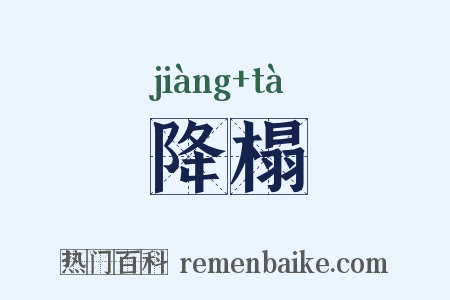 降榻是什么意思的图片